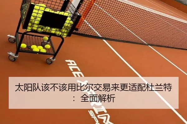 太阳队该不该用比尔交易来更适配杜兰特：全面解析